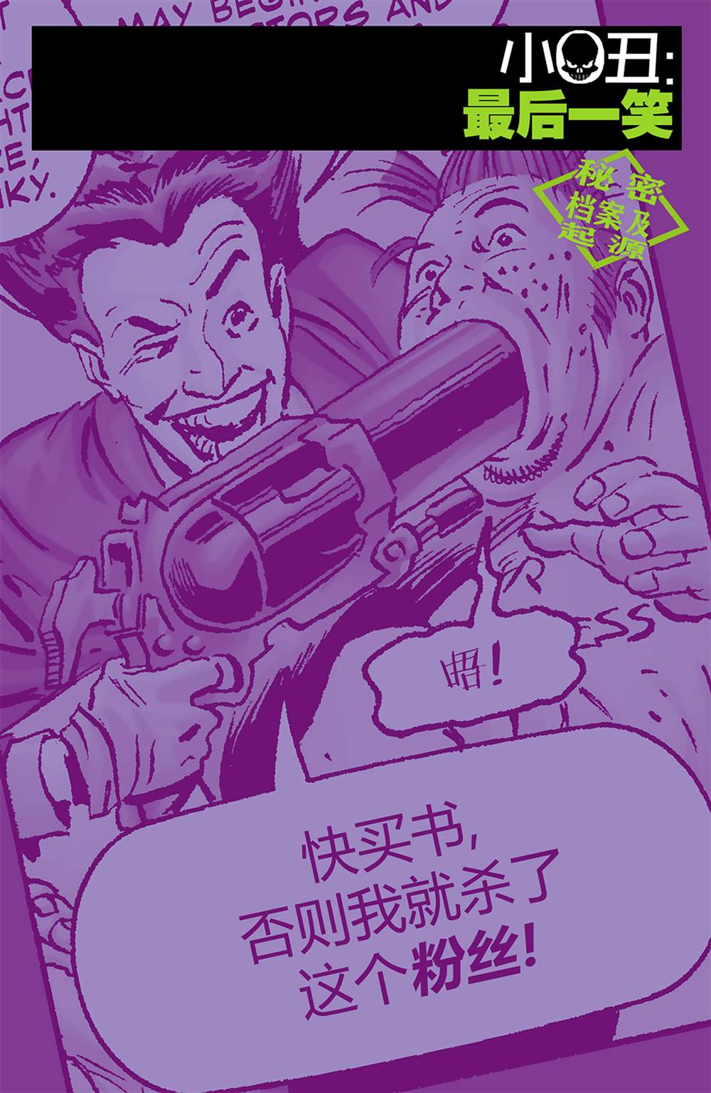 《小丑：最后一笑》漫画最新章节秘密档案免费下拉式在线观看章节第【3】张图片