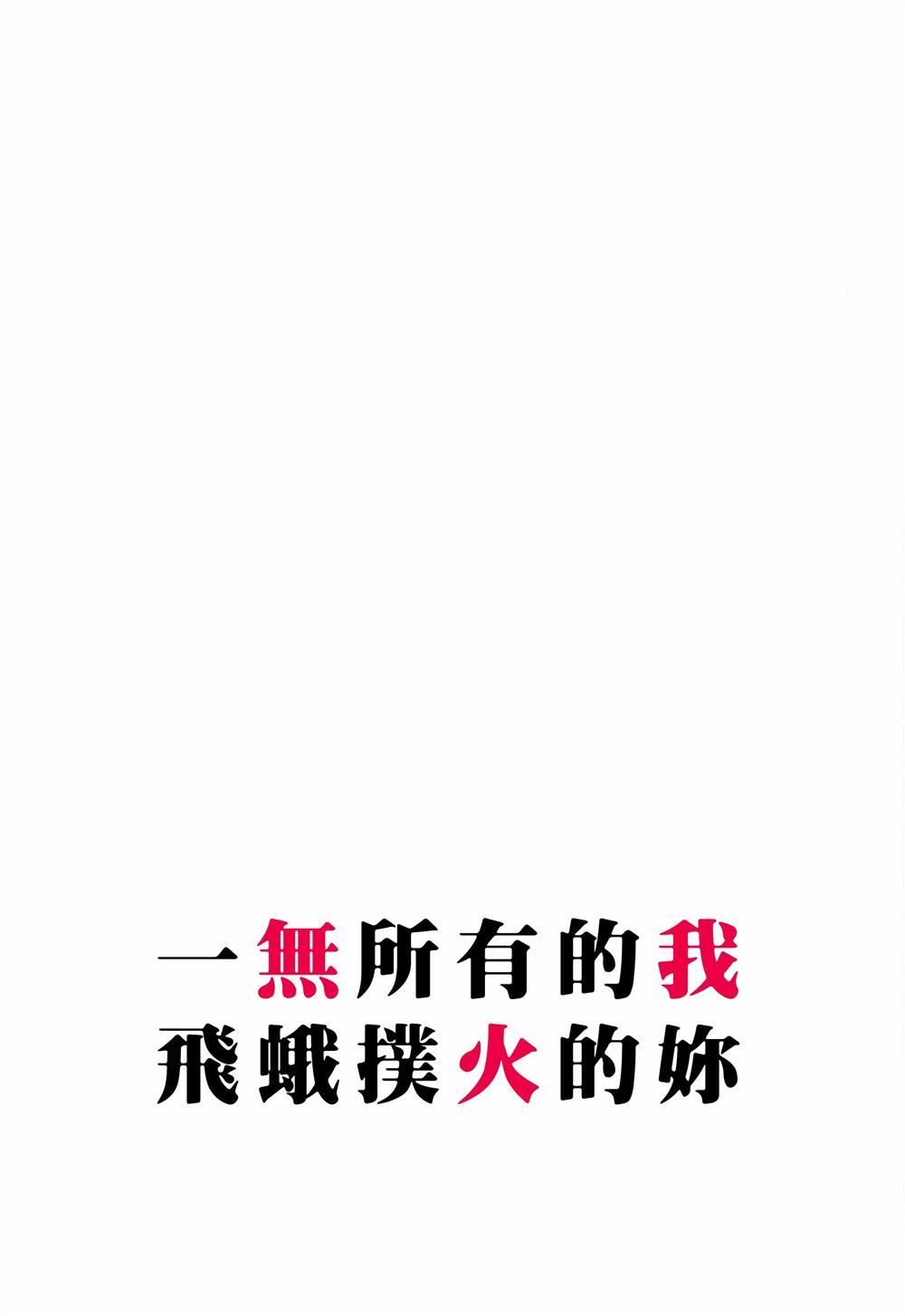 《一无所有的我 飞蛾扑火的你》漫画最新章节第1话免费下拉式在线观看章节第【3】张图片