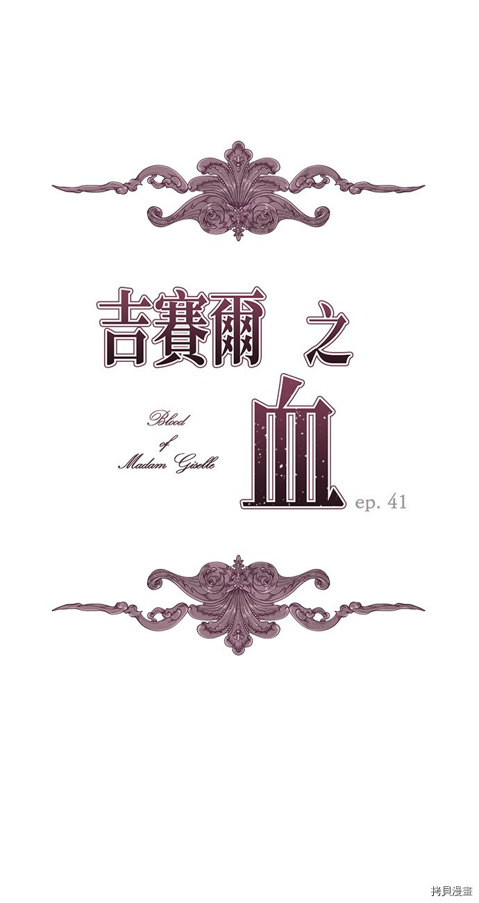 《吉赛尔之血》漫画最新章节第41话免费下拉式在线观看章节第【7】张图片