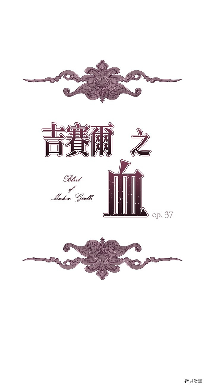 《吉赛尔之血》漫画最新章节第37话免费下拉式在线观看章节第【1】张图片