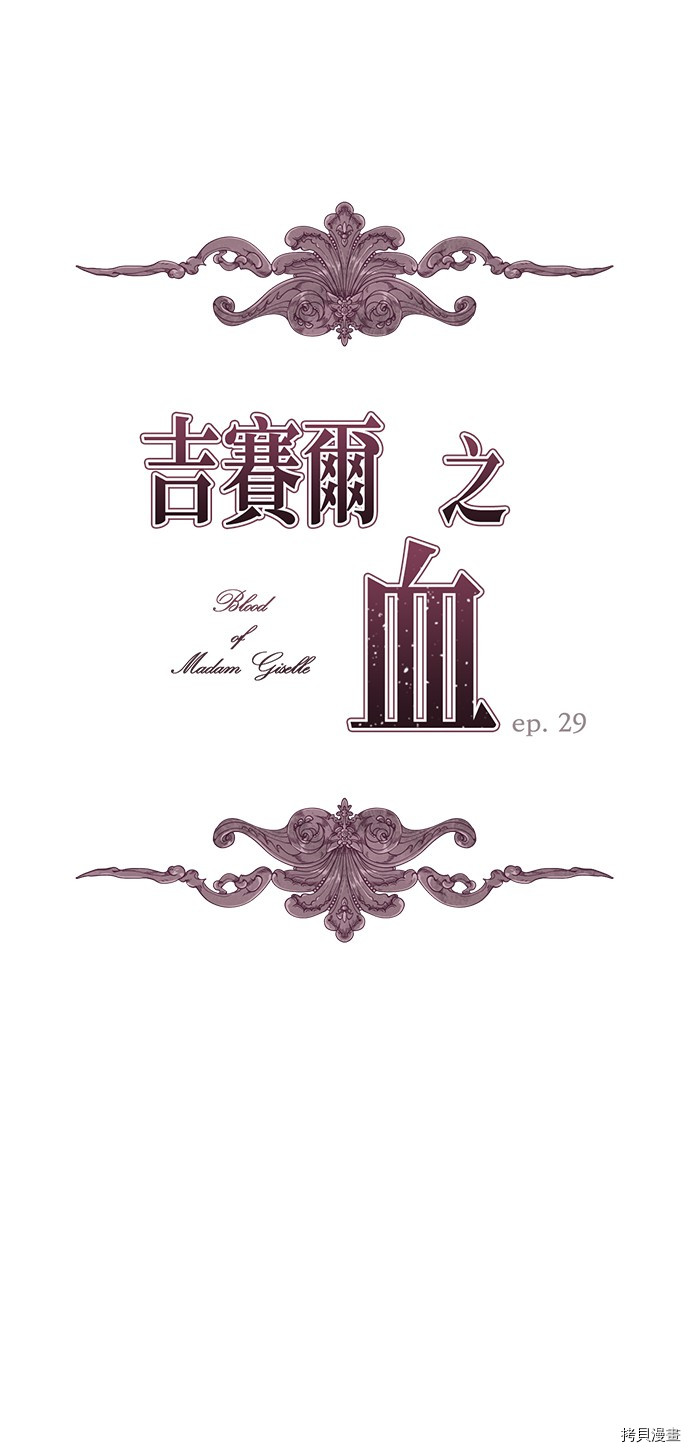 《吉赛尔之血》漫画最新章节第29话免费下拉式在线观看章节第【1】张图片