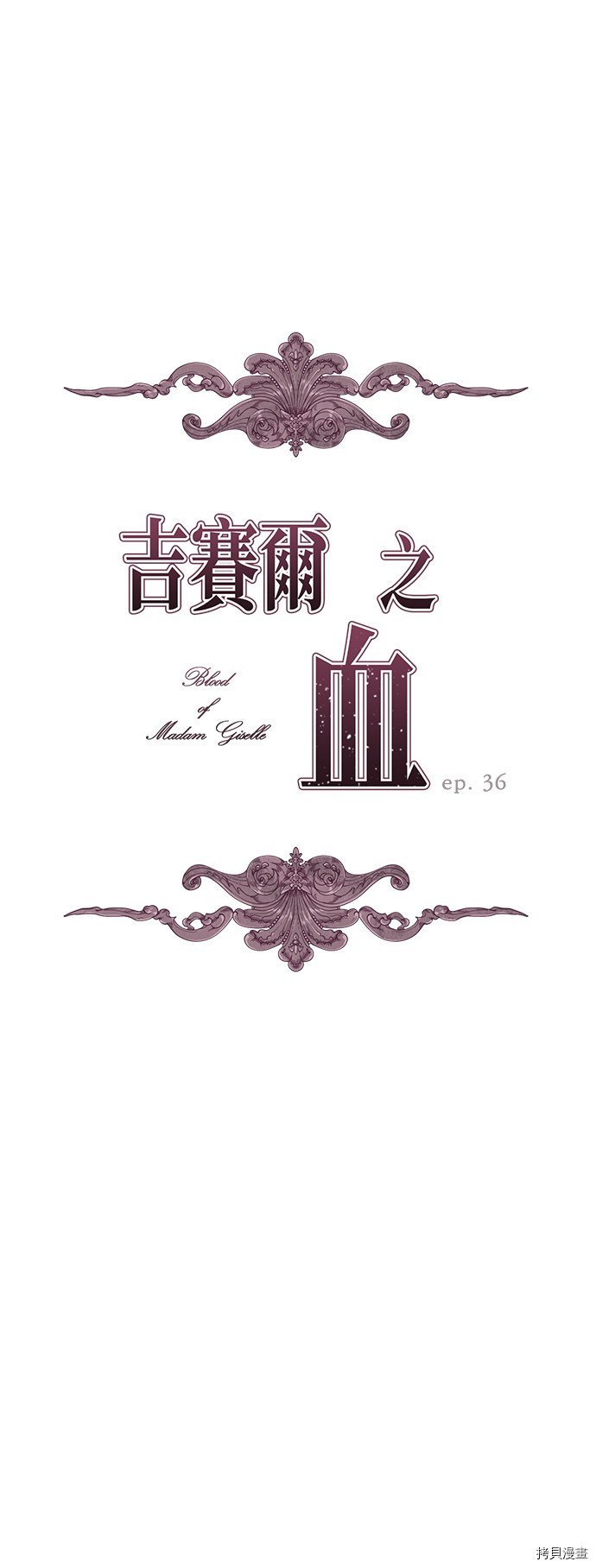 《吉赛尔之血》漫画最新章节第36话免费下拉式在线观看章节第【2】张图片