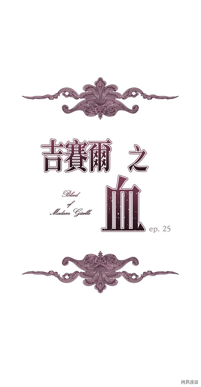 《吉赛尔之血》漫画最新章节第25话免费下拉式在线观看章节第【1】张图片