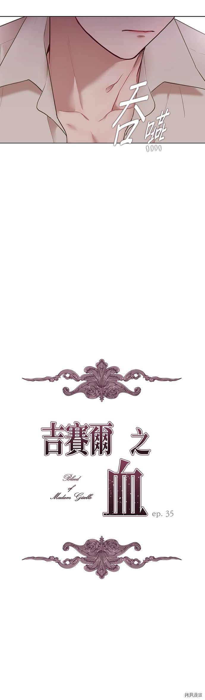 《吉赛尔之血》漫画最新章节第35话免费下拉式在线观看章节第【10】张图片