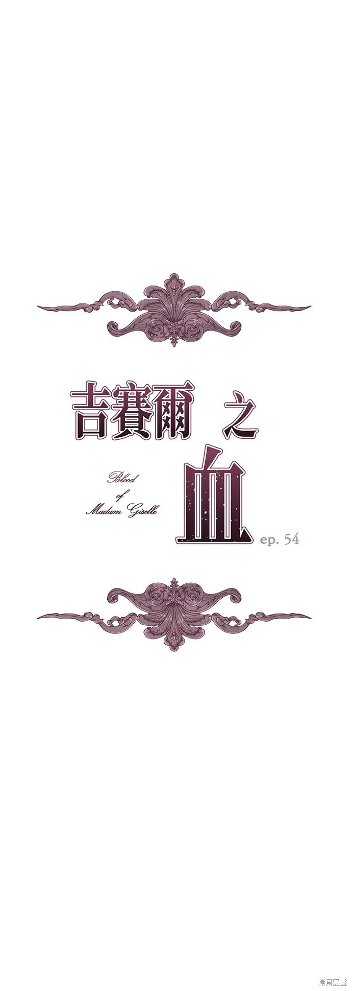 《吉赛尔之血》漫画最新章节第54话免费下拉式在线观看章节第【11】张图片