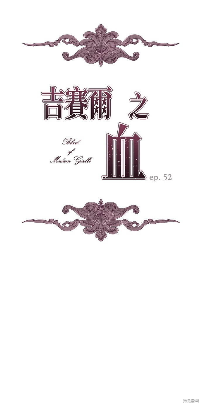 《吉赛尔之血》漫画最新章节第52话免费下拉式在线观看章节第【9】张图片