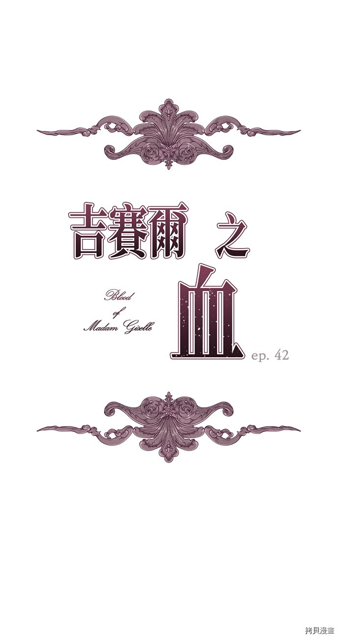 《吉赛尔之血》漫画最新章节第42话免费下拉式在线观看章节第【2】张图片