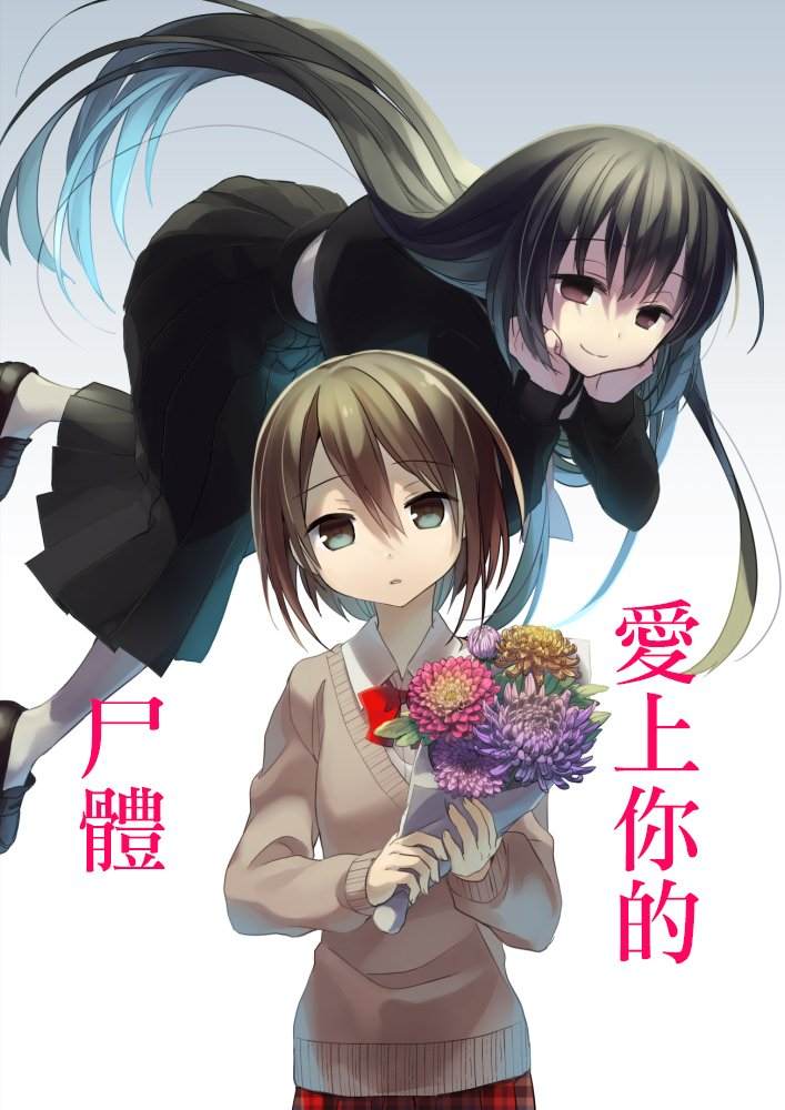 《爱上你的尸体》漫画最新章节第1话免费下拉式在线观看章节第【1】张图片