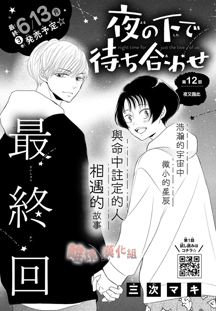 《于夜色下相会》漫画最新章节第12话免费下拉式在线观看章节第【1】张图片