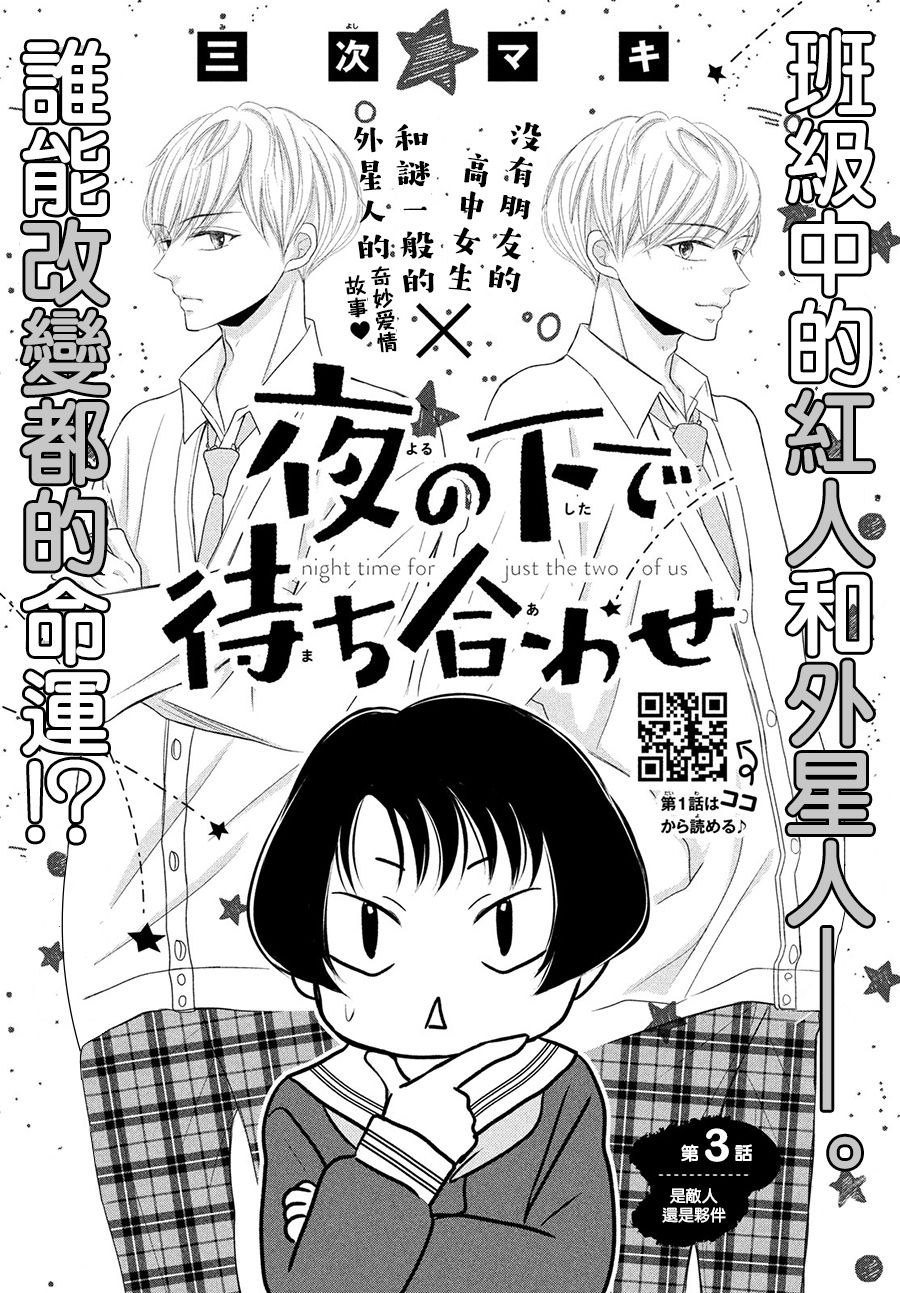 《于夜色下相会》漫画最新章节第3话免费下拉式在线观看章节第【1】张图片