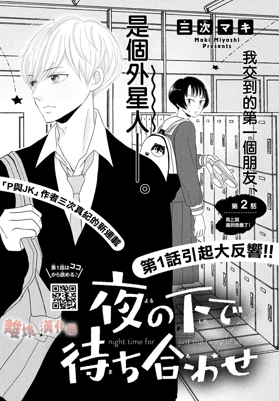 《于夜色下相会》漫画最新章节第2话免费下拉式在线观看章节第【1】张图片