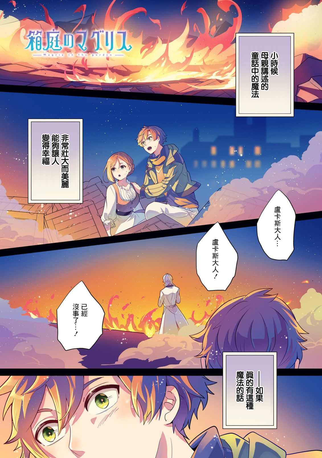 《箱庭的魔法使》漫画最新章节第1话 邂逅免费下拉式在线观看章节第【1】张图片