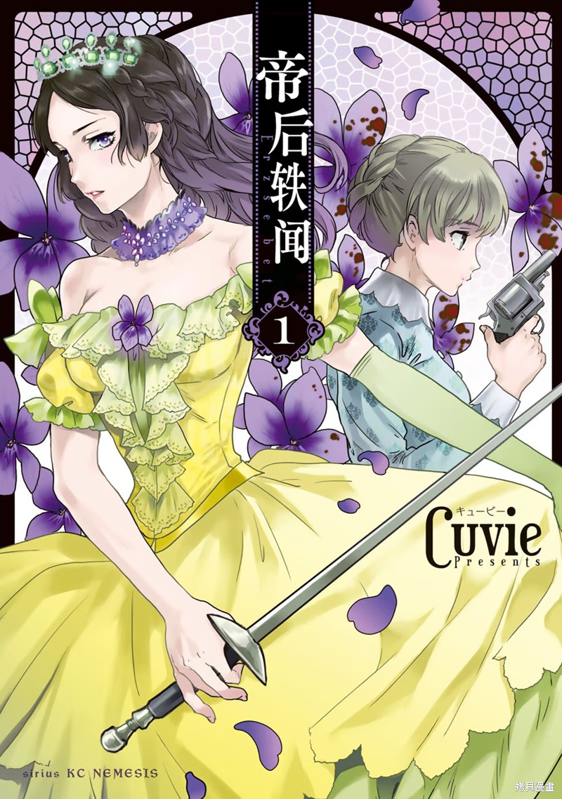 《帝后轶闻》漫画最新章节第1话免费下拉式在线观看章节第【1】张图片