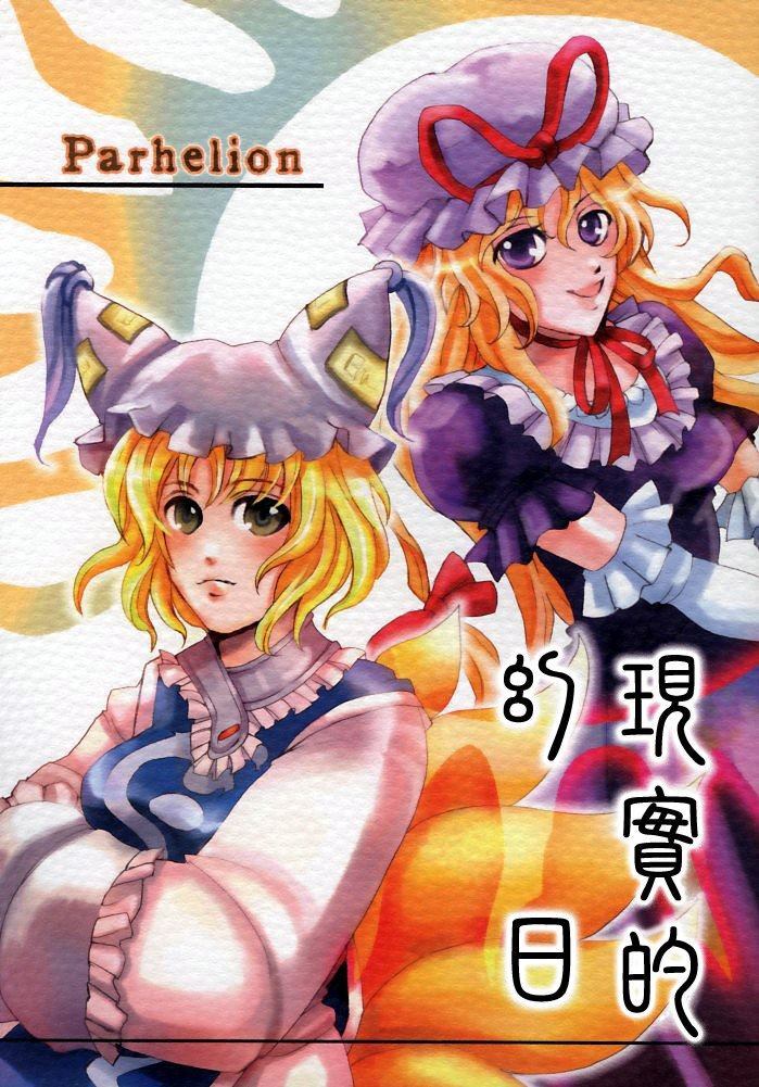 《现实的幻日～Parhelion～》漫画最新章节第1话免费下拉式在线观看章节第【1】张图片