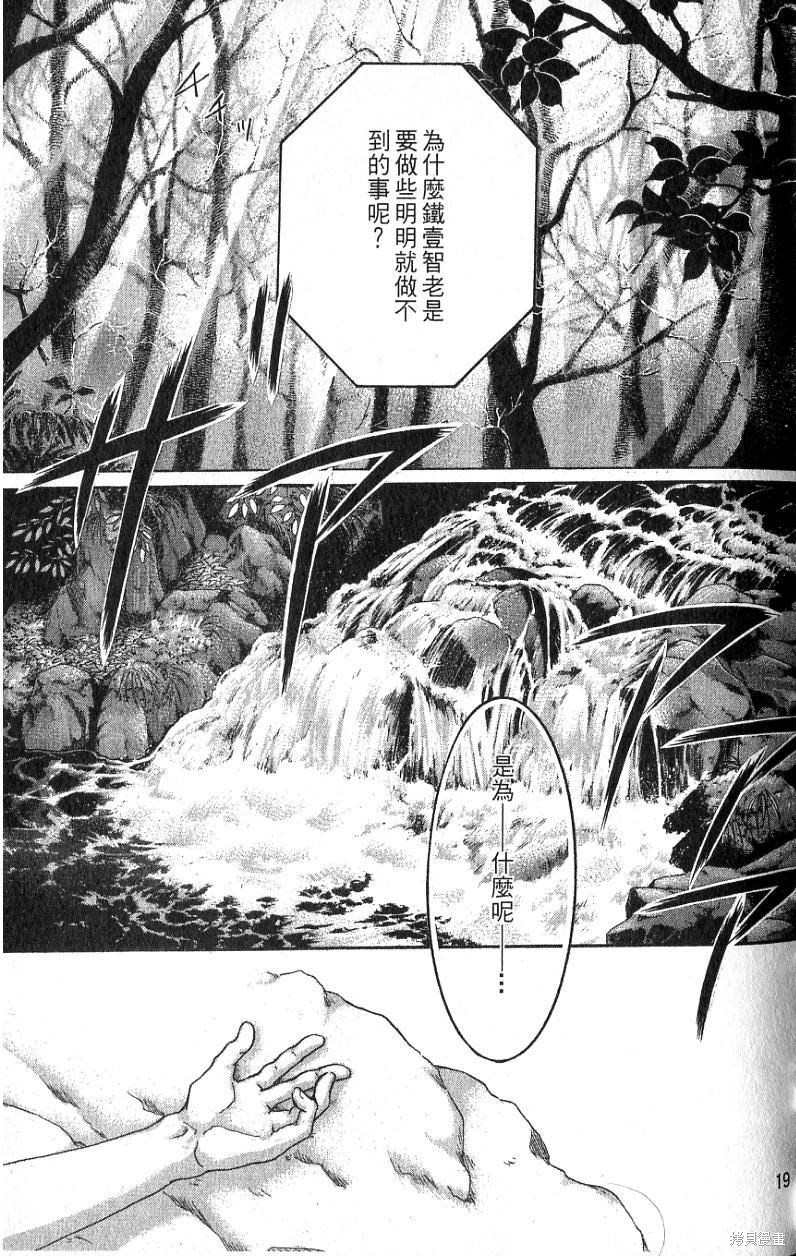 《铁一智》漫画最新章节第1卷免费下拉式在线观看章节第【21】张图片