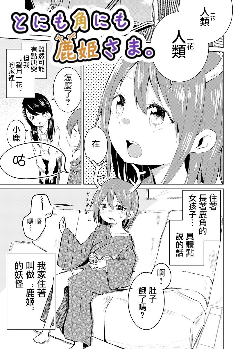 《总之是鹿姬大人》漫画最新章节第0话 连载短篇免费下拉式在线观看章节第【2】张图片