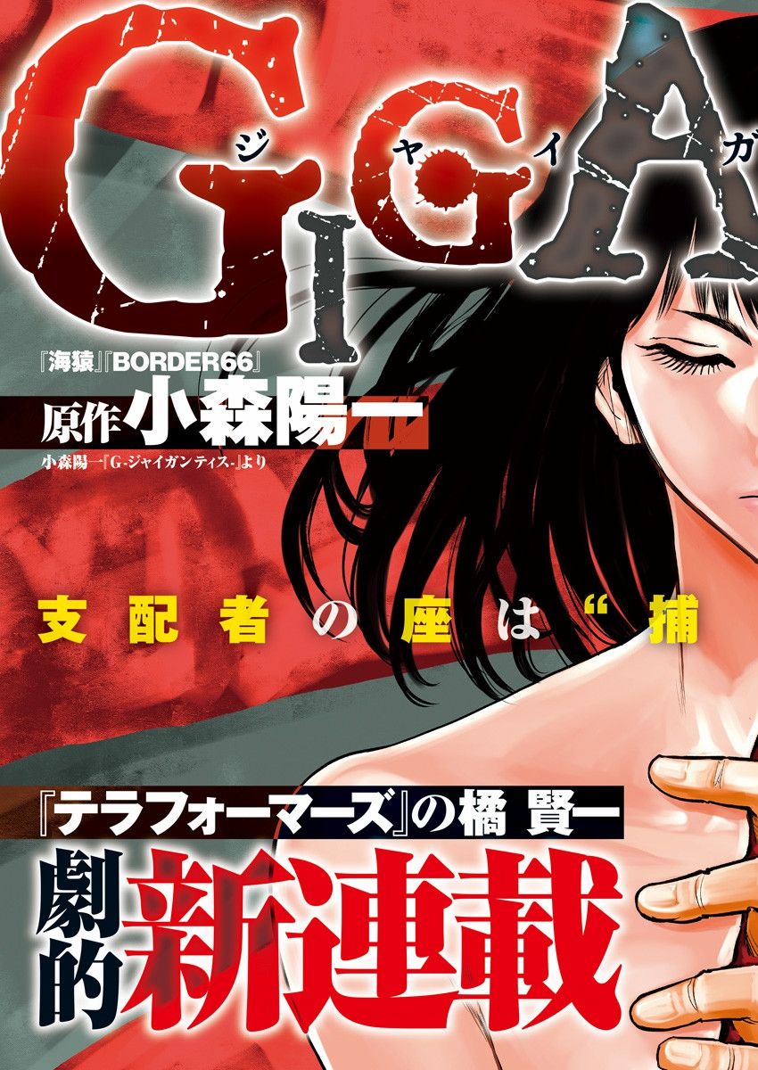 《GIGANTIS》漫画最新章节第1话 出喰免费下拉式在线观看章节第【4】张图片