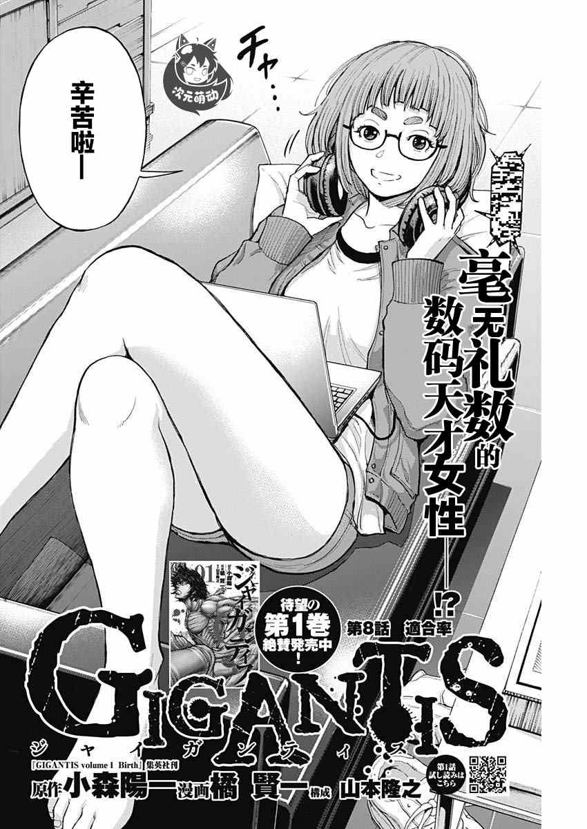 《GIGANTIS》漫画最新章节第8话 适合率免费下拉式在线观看章节第【2】张图片