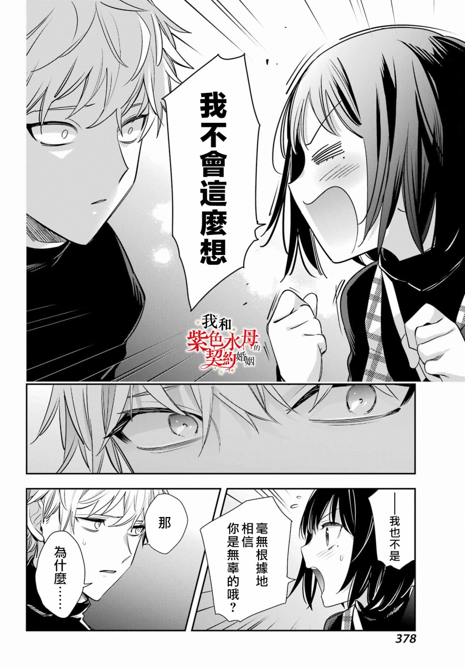 《我的契约婚姻谎化脸骗》漫画最新章节第15话免费下拉式在线观看章节第【6】张图片