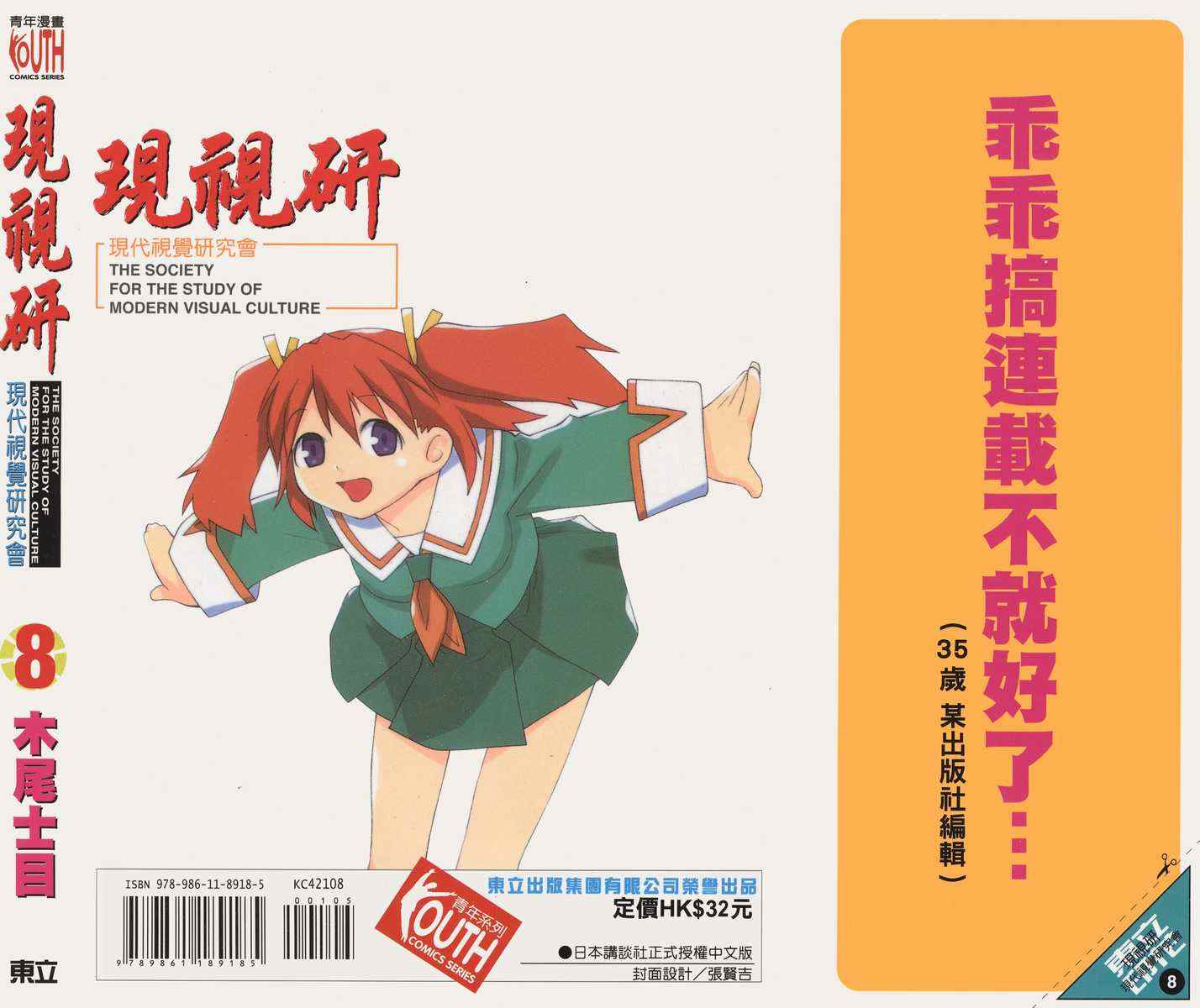 《现视研》漫画最新章节第8卷免费下拉式在线观看章节第【98】张图片