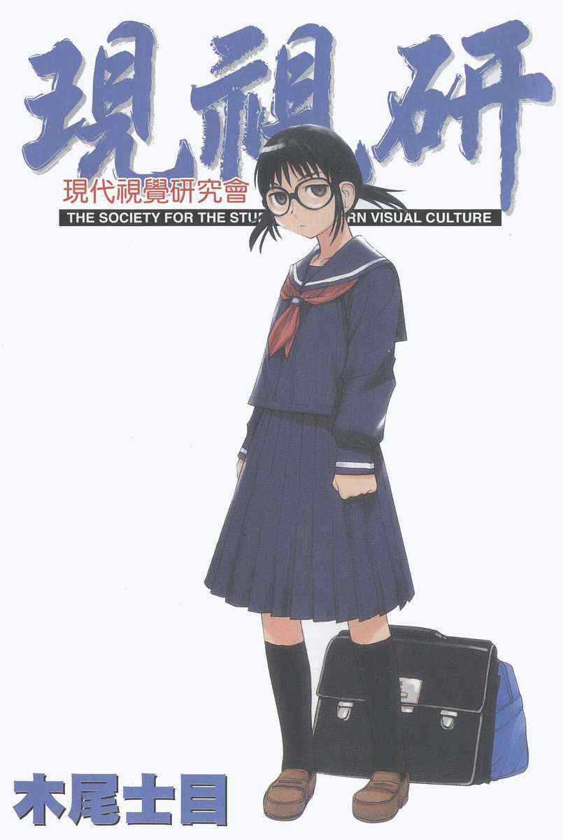 《现视研》漫画最新章节第8卷免费下拉式在线观看章节第【2】张图片