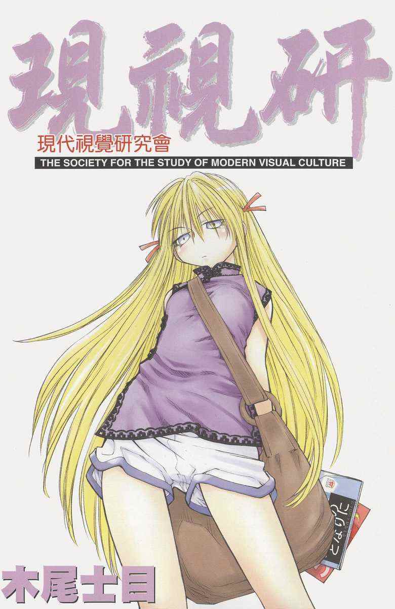 《现视研》漫画最新章节第7卷免费下拉式在线观看章节第【2】张图片