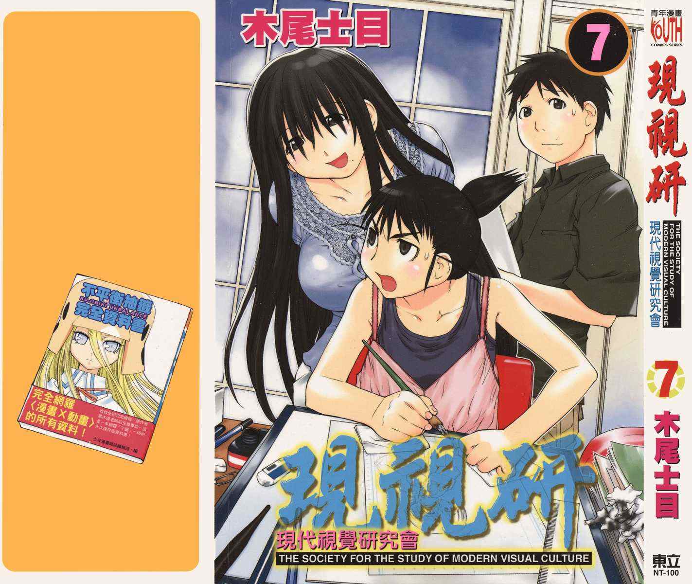 《现视研》漫画最新章节第7卷免费下拉式在线观看章节第【1】张图片