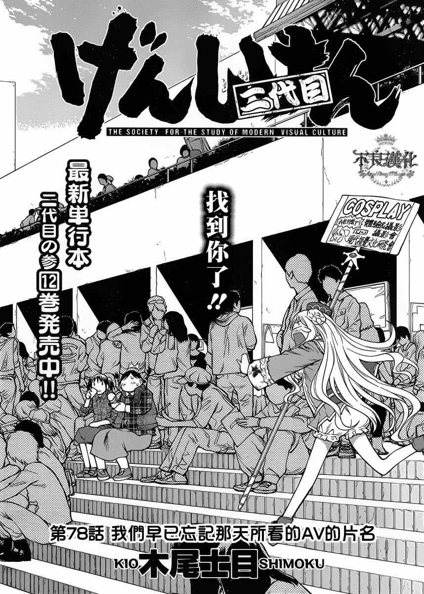 《现视研》漫画最新章节第78话免费下拉式在线观看章节第【2】张图片