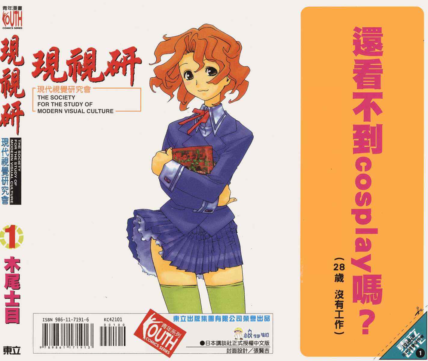 《现视研》漫画最新章节第1卷免费下拉式在线观看章节第【88】张图片