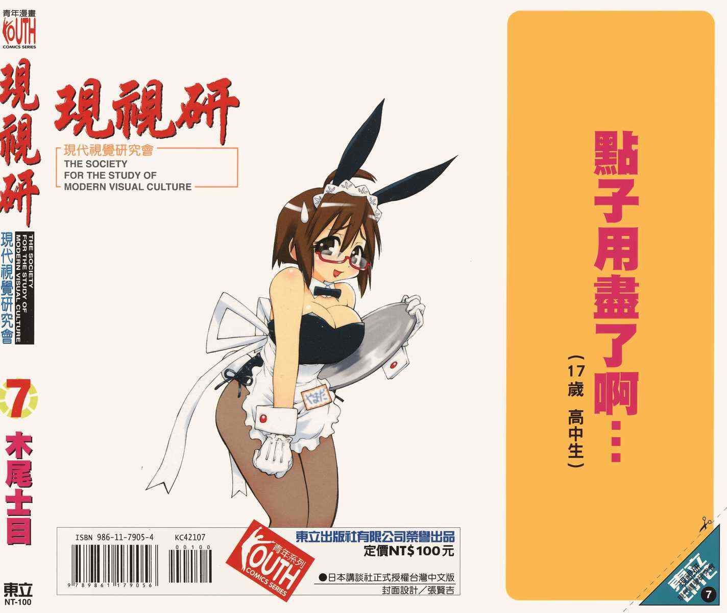 《现视研》漫画最新章节第7卷免费下拉式在线观看章节第【101】张图片