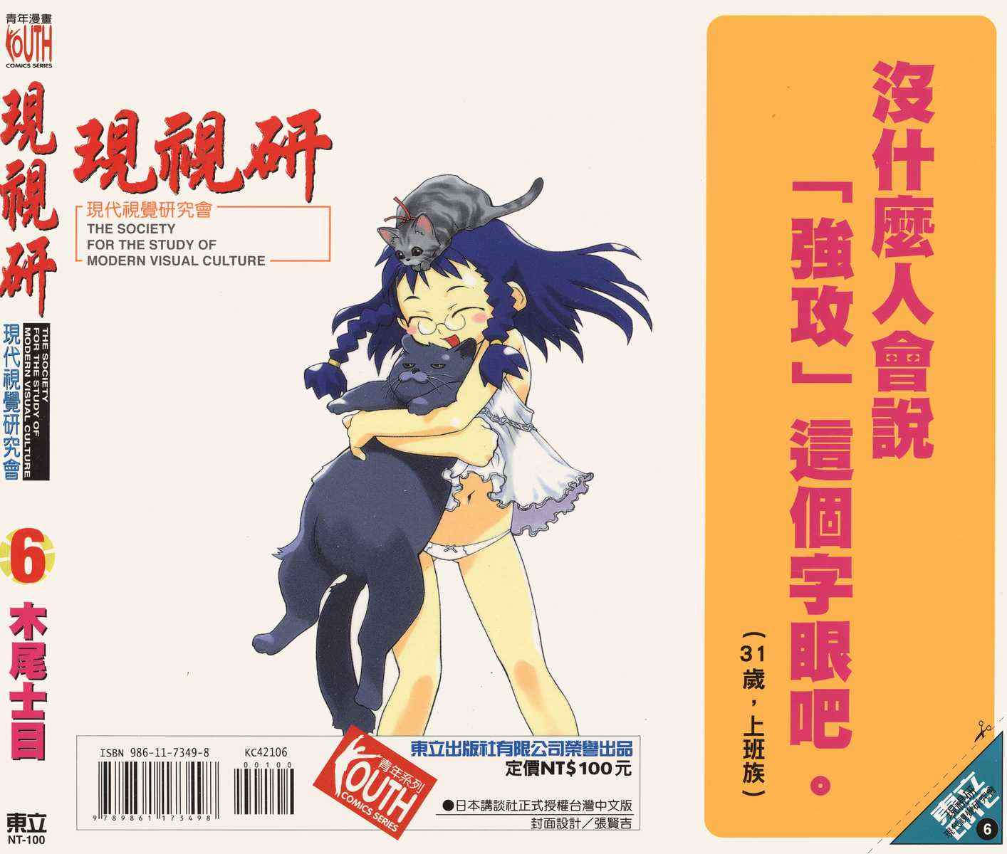 《现视研》漫画最新章节第6卷免费下拉式在线观看章节第【87】张图片