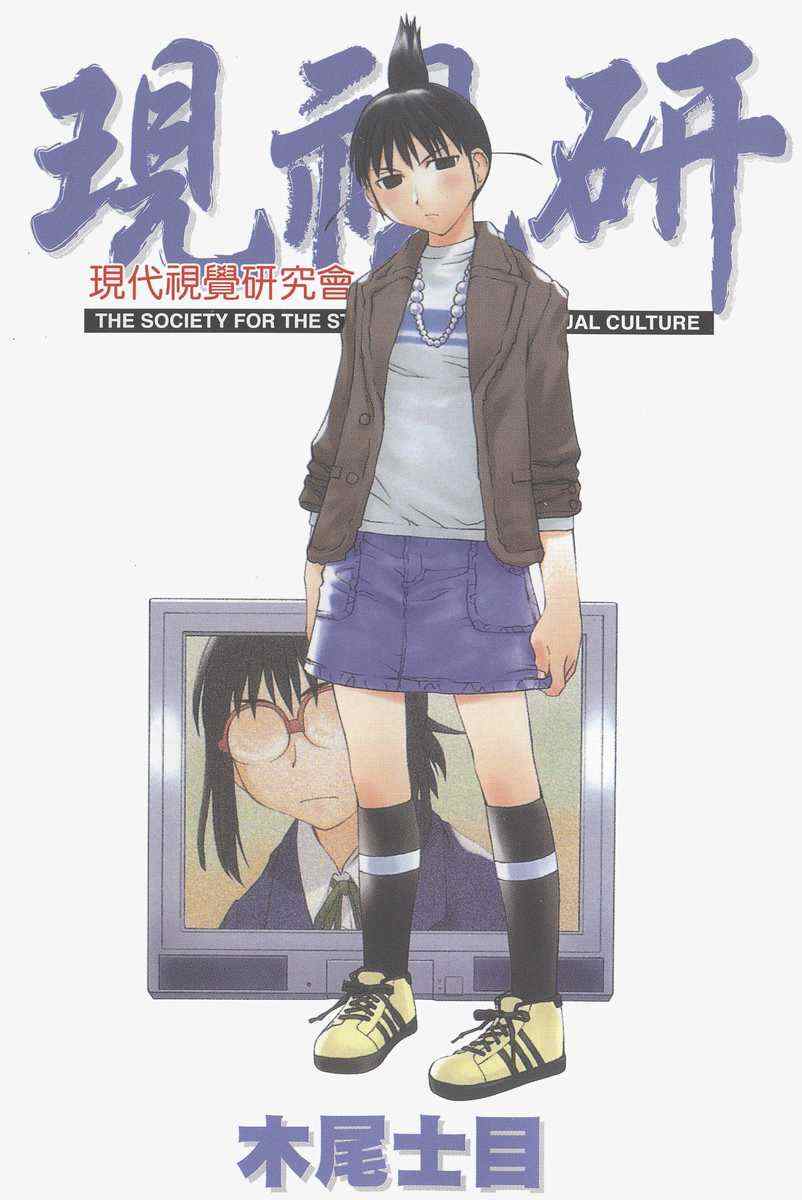 《现视研》漫画最新章节第6卷免费下拉式在线观看章节第【2】张图片