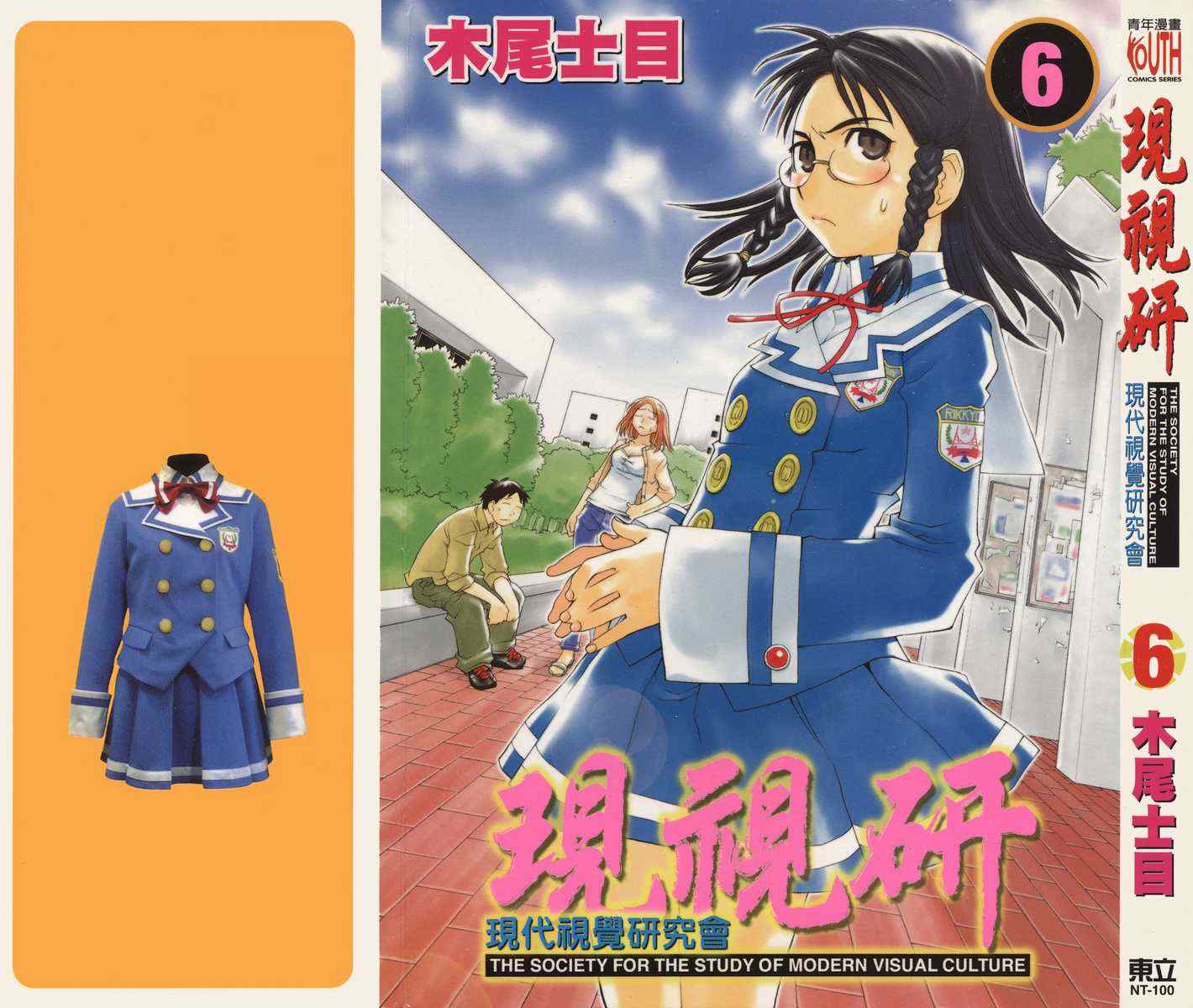 《现视研》漫画最新章节第6卷免费下拉式在线观看章节第【1】张图片