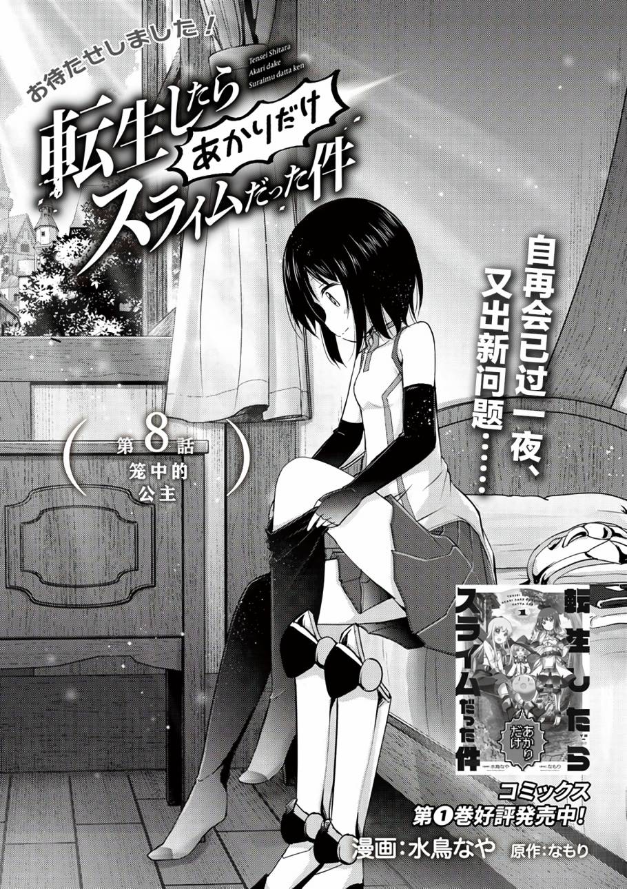 《关于转生后只有灯里变成史莱姆的事》漫画最新章节第8话 笼中的公主免费下拉式在线观看章节第【2】张图片