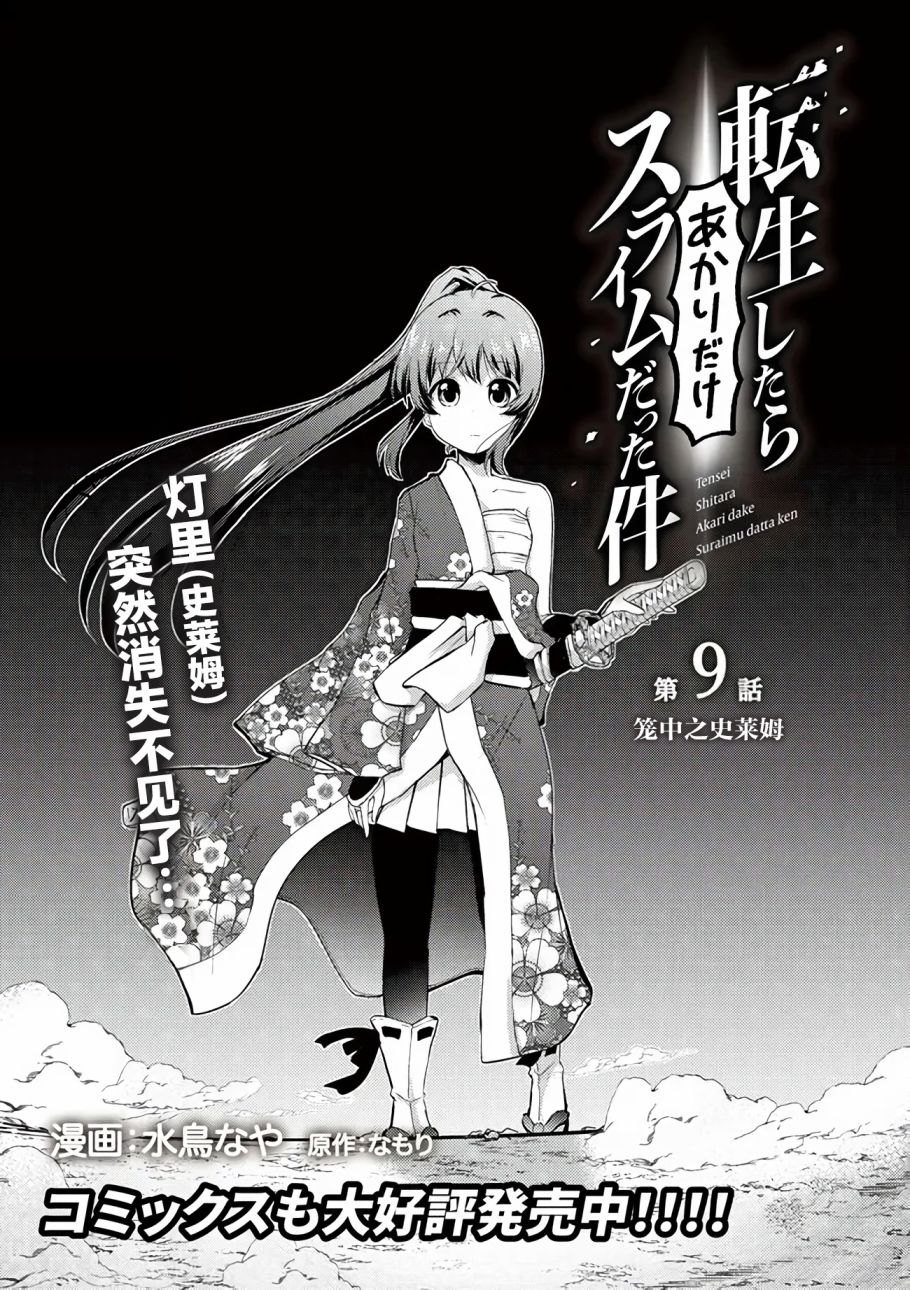 《关于转生后只有灯里变成史莱姆的事》漫画最新章节第9话 笼中之史莱姆免费下拉式在线观看章节第【1】张图片