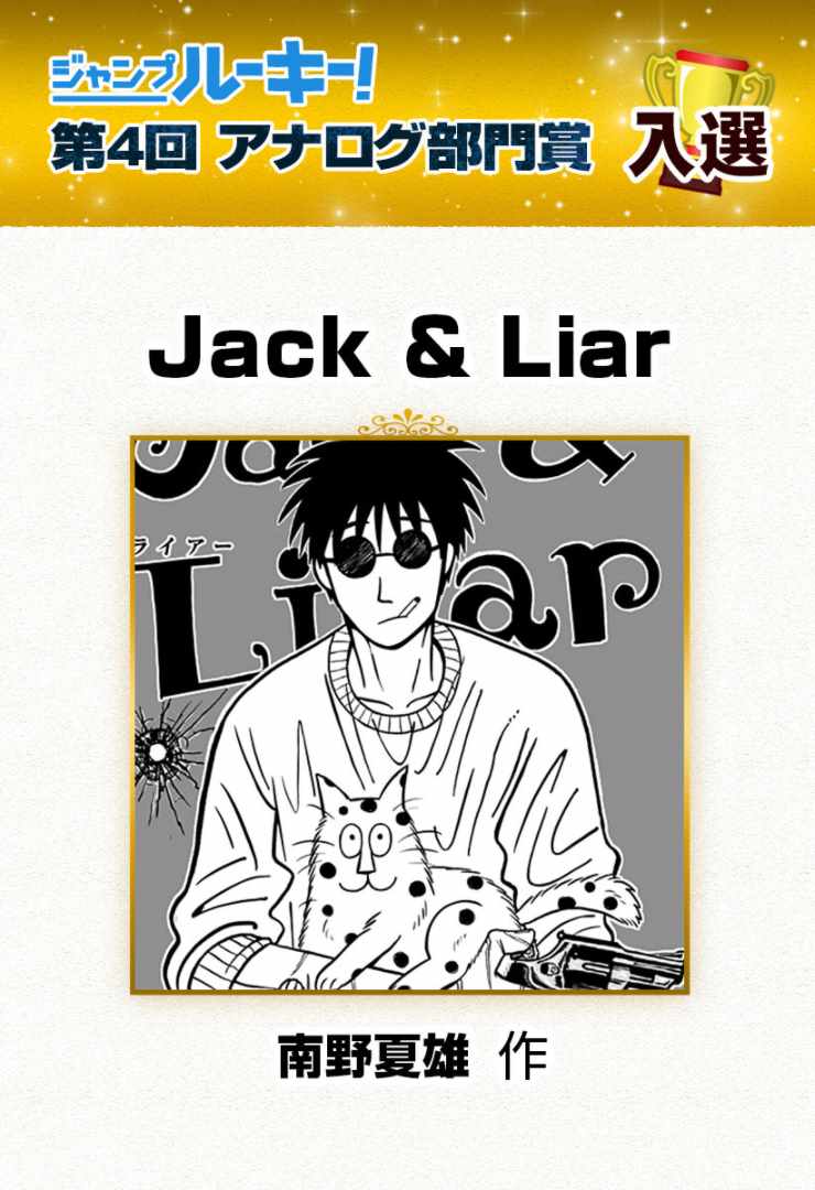 《Liar&Jack》漫画最新章节第1话免费下拉式在线观看章节第【1】张图片