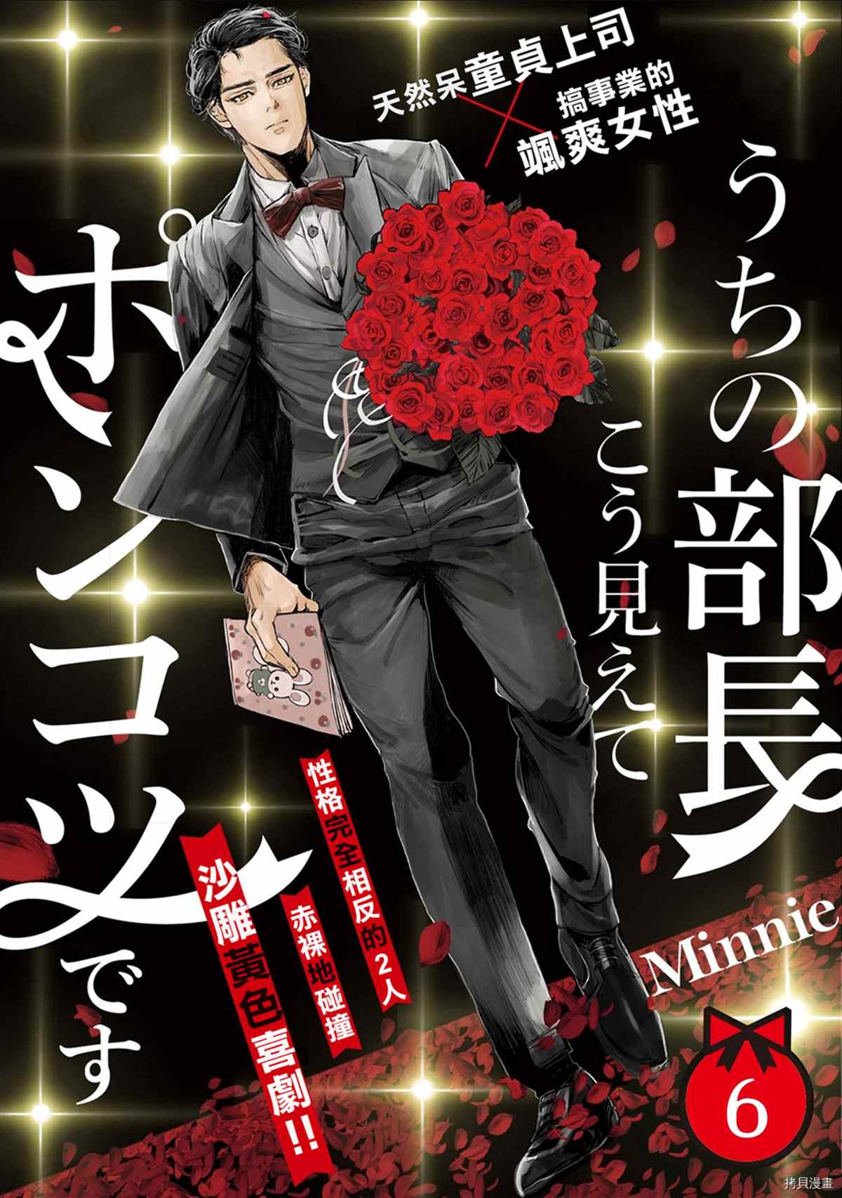 《我们部长看起来很猛其实是个废柴》漫画最新章节第6话免费下拉式在线观看章节第【1】张图片