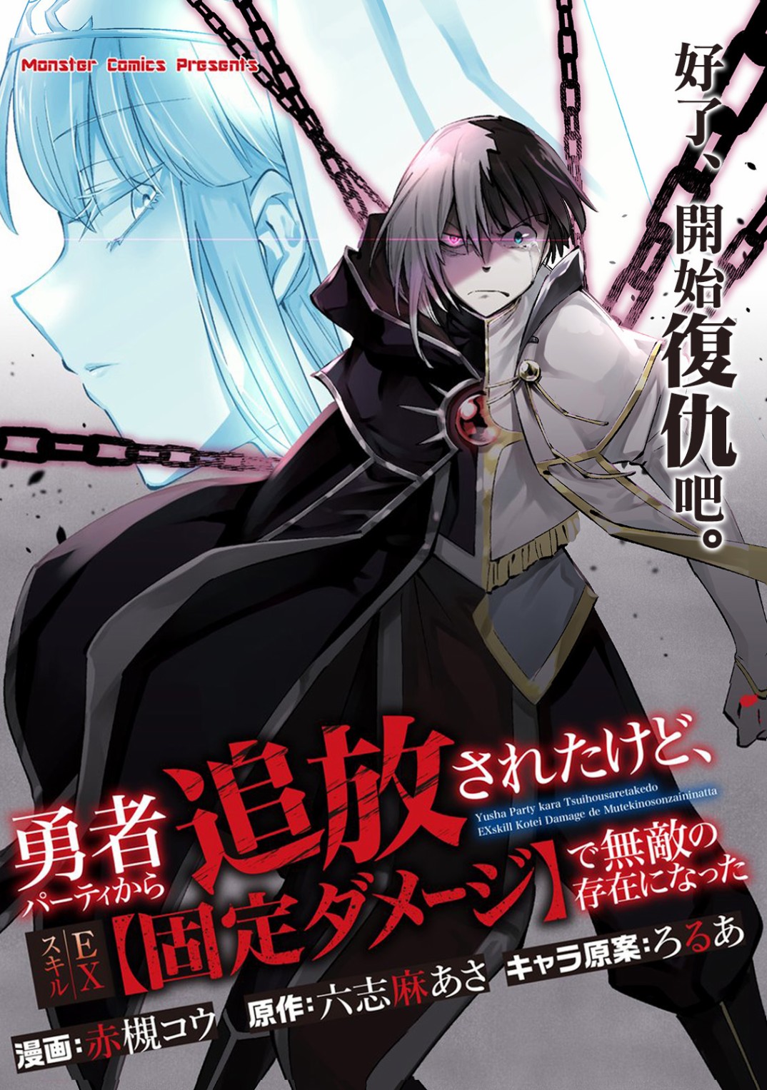 《被勇者小队驱逐、但觉醒了EX技能【固定伤害】从而成为了无敌的存在》漫画最新章节第1话免费下拉式在线观看章节第【12】张图片