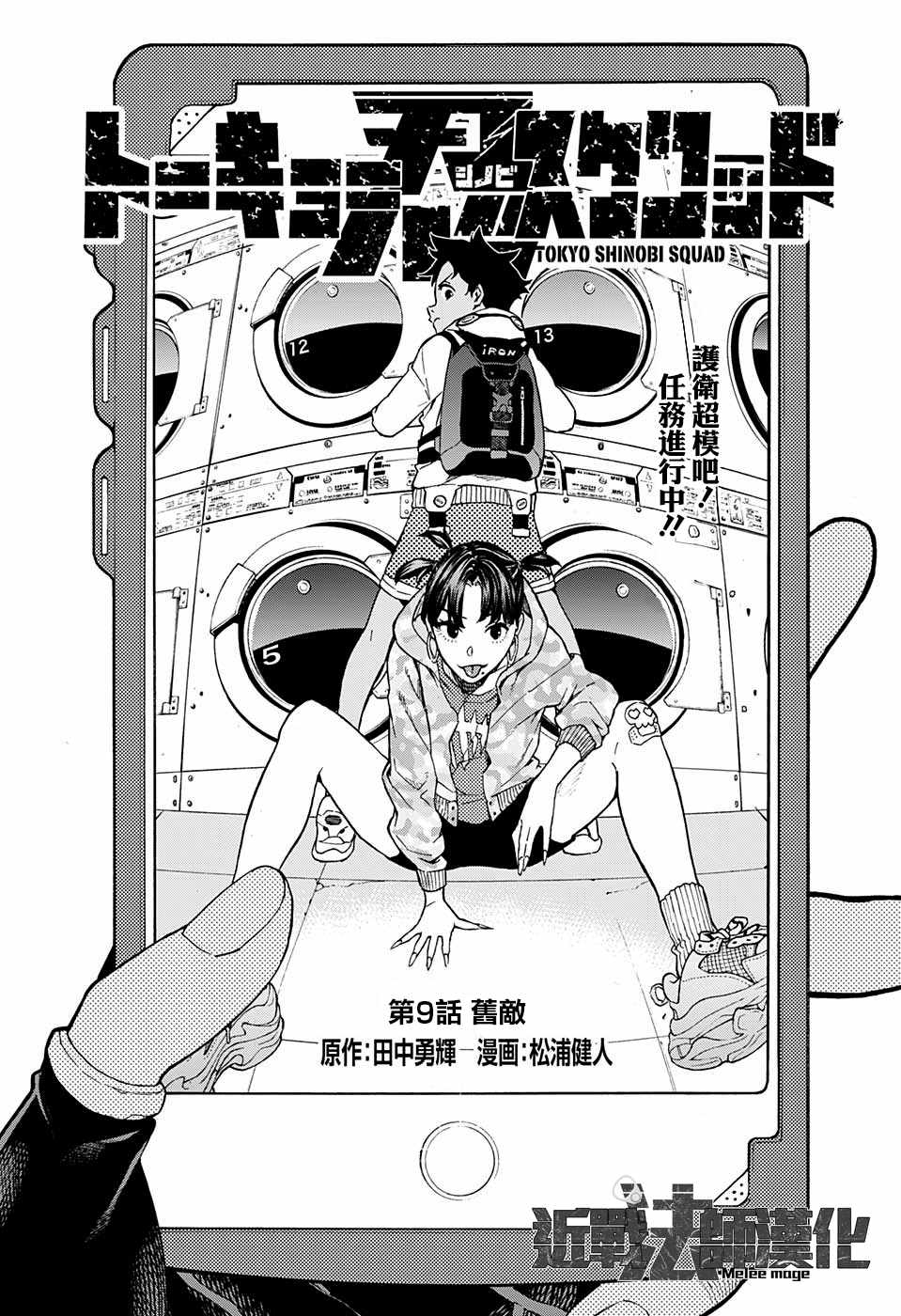 《东京忍者小队》漫画最新章节第9话免费下拉式在线观看章节第【1】张图片