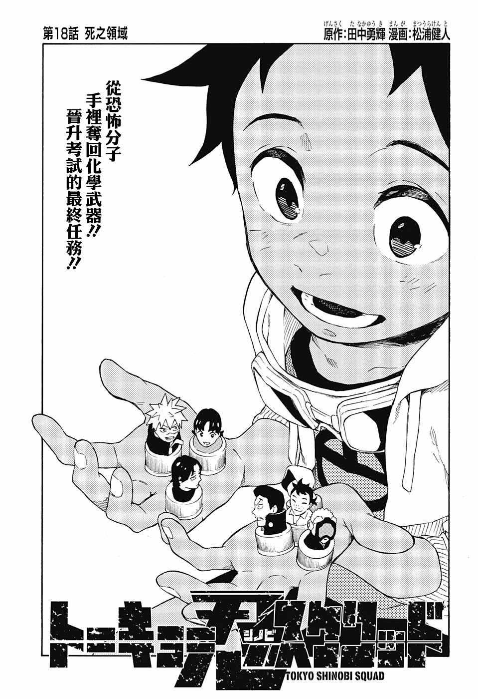 《东京忍者小队》漫画最新章节第18话免费下拉式在线观看章节第【1】张图片