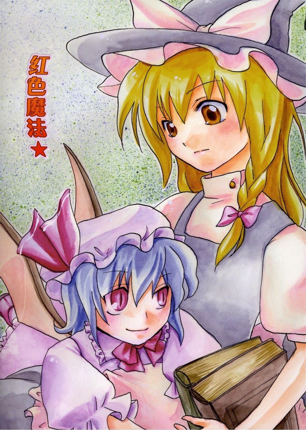 《红色魔法》漫画最新章节第1话免费下拉式在线观看章节第【2】张图片