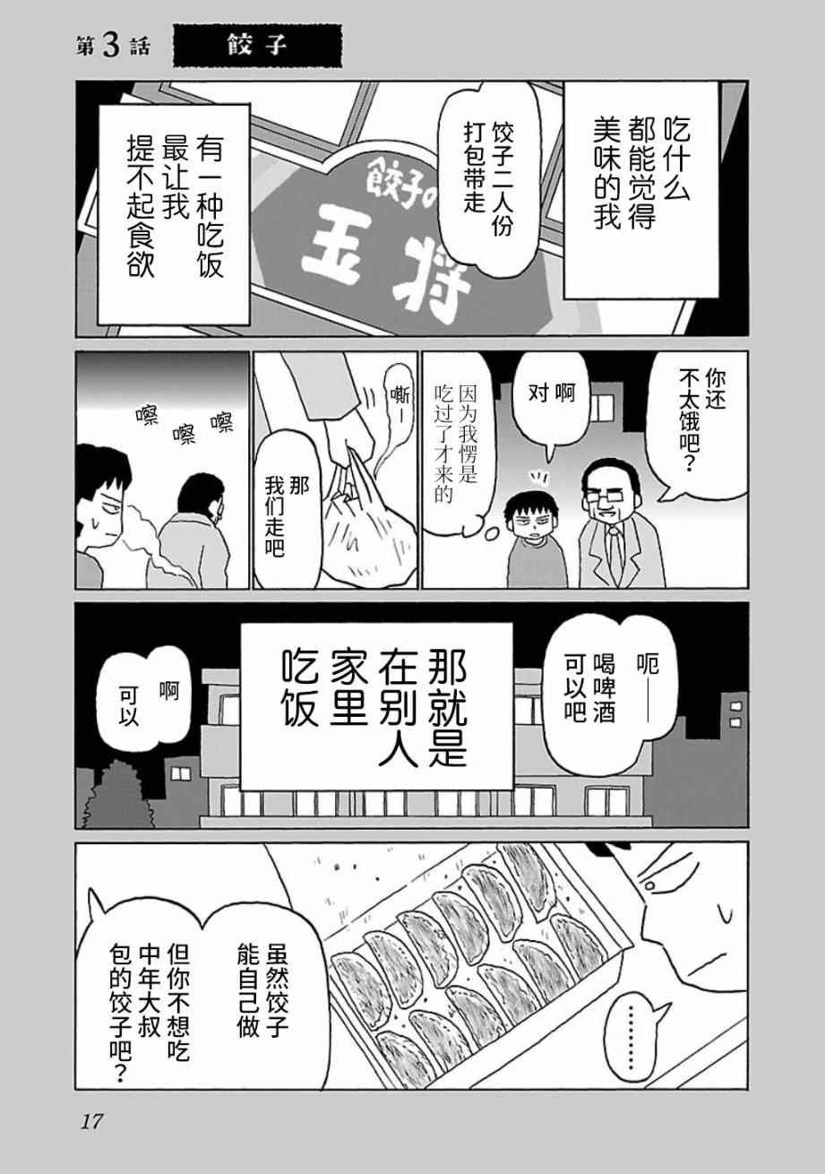 《郁闷饭》漫画最新章节第3话免费下拉式在线观看章节第【1】张图片