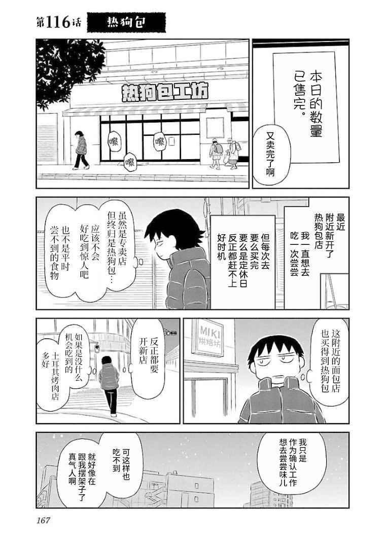 《郁闷饭》漫画最新章节第116话 热狗包免费下拉式在线观看章节第【1】张图片