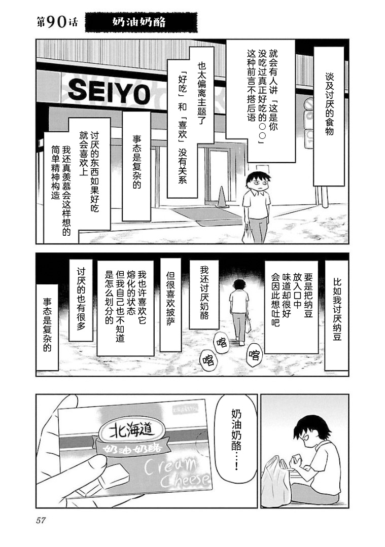 《郁闷饭》漫画最新章节第90话 奶油奶酪免费下拉式在线观看章节第【1】张图片