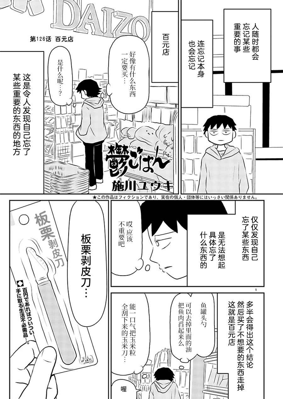 《郁闷饭》漫画最新章节第126话免费下拉式在线观看章节第【1】张图片