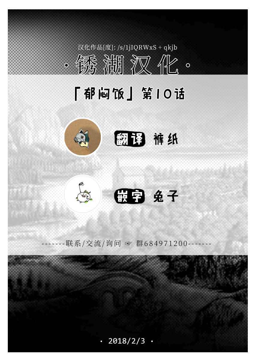 《郁闷饭》漫画最新章节第10话免费下拉式在线观看章节第【5】张图片