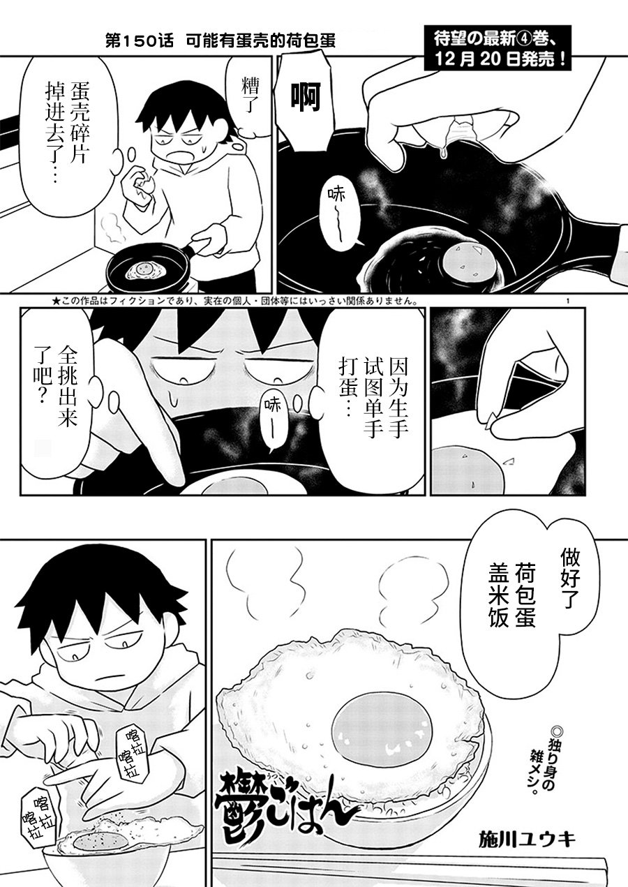 《郁闷饭》漫画最新章节第150话免费下拉式在线观看章节第【1】张图片