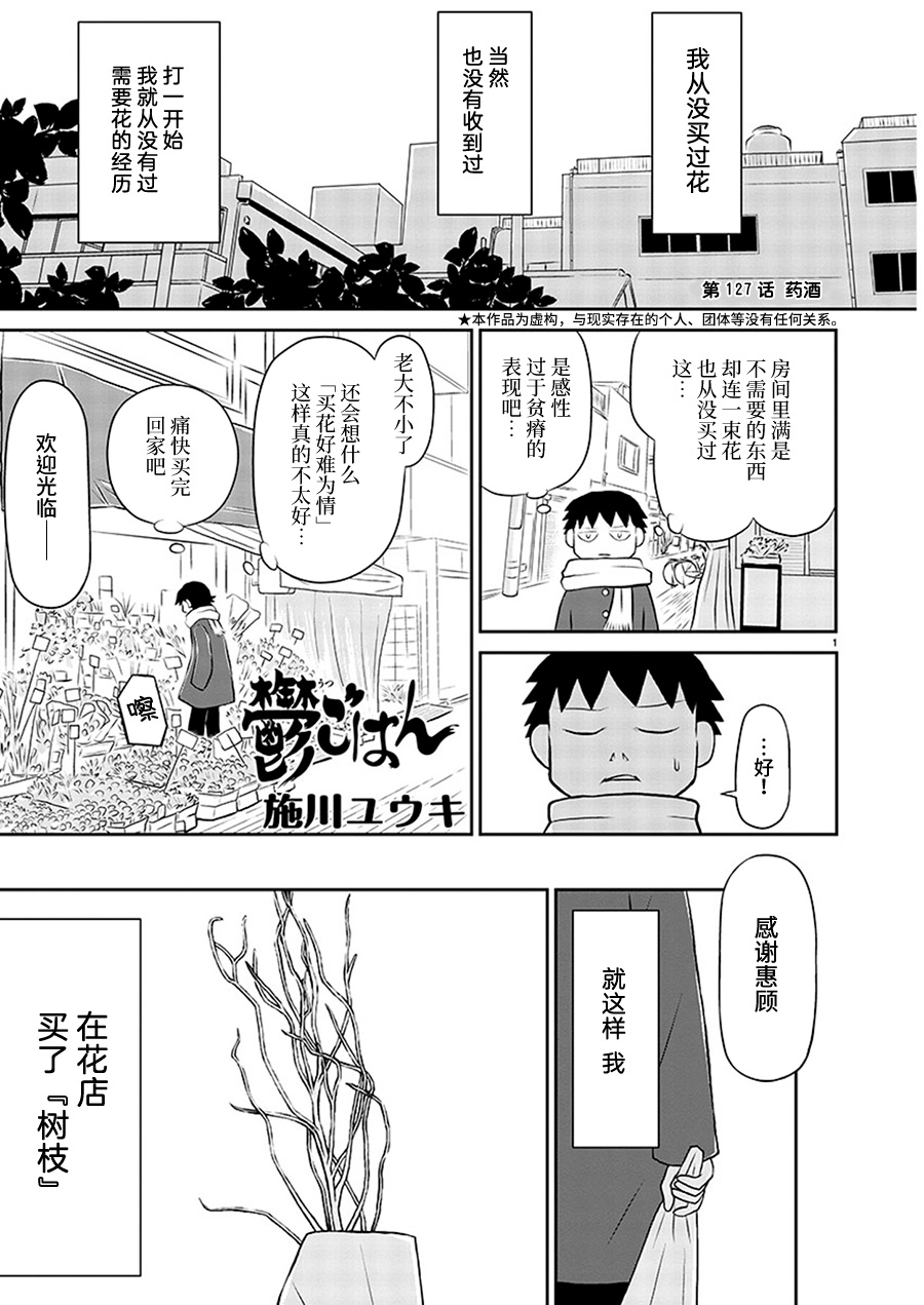 《郁闷饭》漫画最新章节第127话免费下拉式在线观看章节第【1】张图片