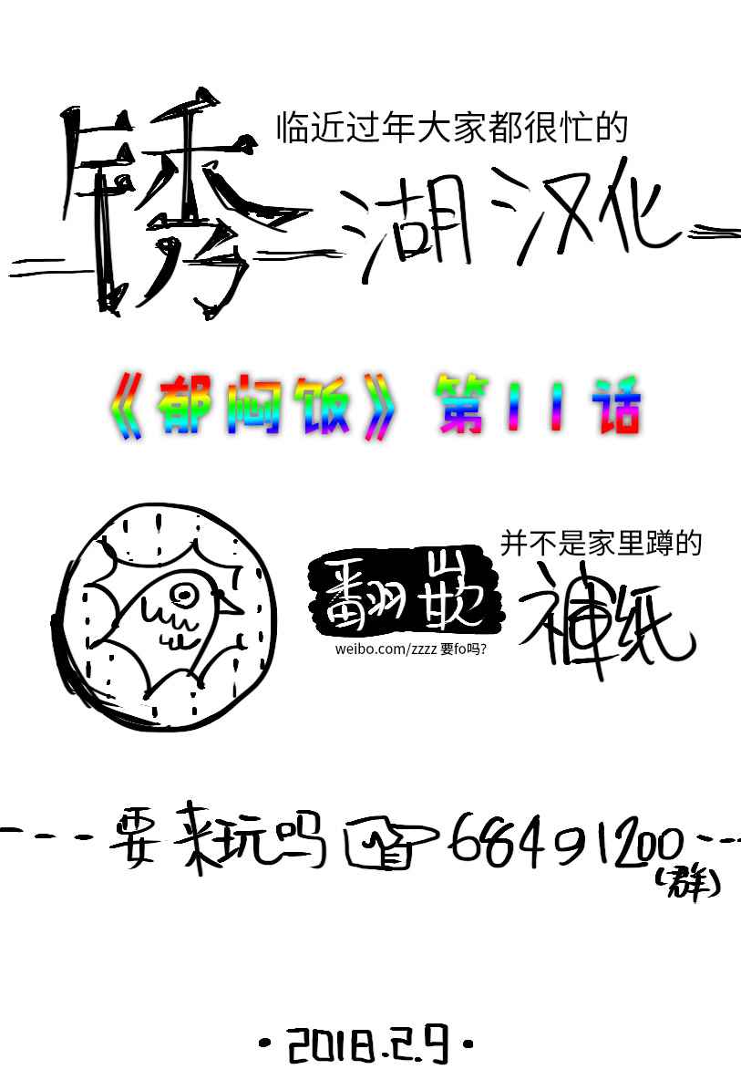 《郁闷饭》漫画最新章节第11话免费下拉式在线观看章节第【5】张图片