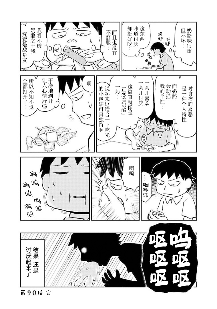 《郁闷饭》漫画最新章节第90话 奶油奶酪免费下拉式在线观看章节第【4】张图片